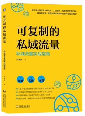 当当网 可复制的私域流量 : 私域流量实战指南 尹基跃 机械工业出版社 正版书籍
