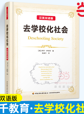 当当万千教育-去学校化社会 汉英双语版 师范院校教育专业师生 中小学教师和教育研究者阅读 伊万 伊利奇著 中国轻工业