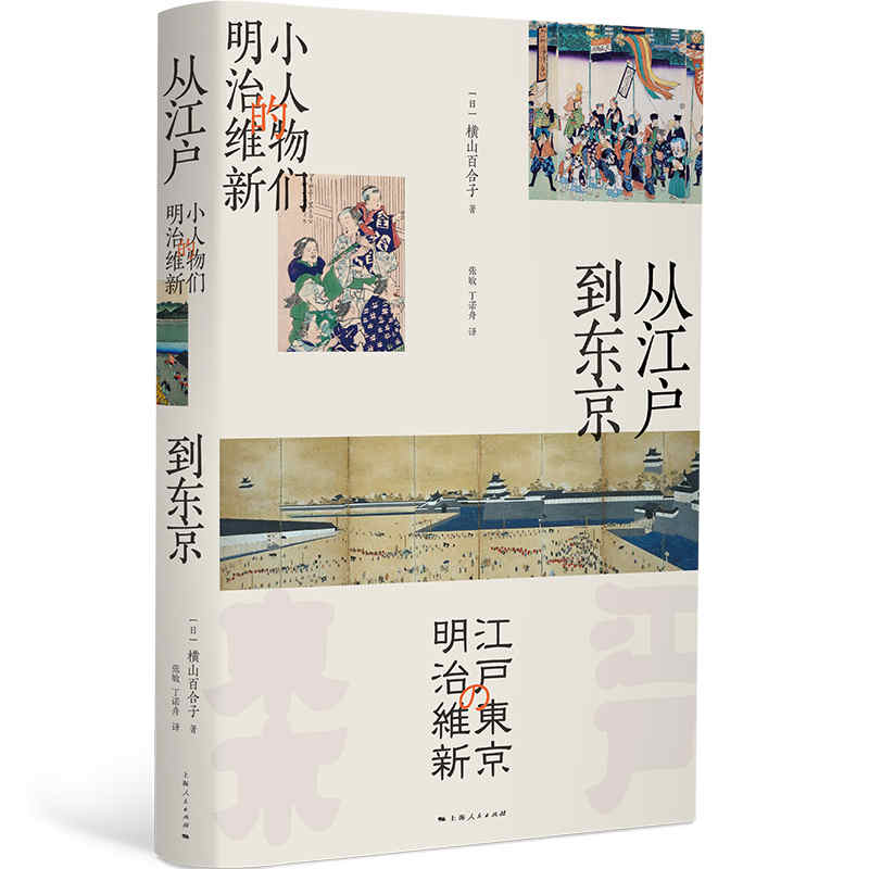 当当网 从江户到东京：小人物们的明治维新 横山百合子 著; 张敏 上海人民出版社 正版书籍