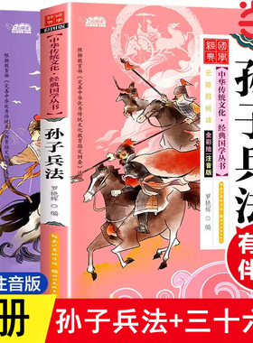 孙子兵法与三十六计小学生版彩图注音 一年级阅读课外书必读正版原著趣读36计儿童版青少版 二三年级课外书必读书目带拼音读物书籍