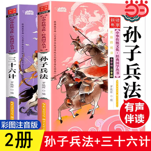 青少版 孙子兵法与三十六计小学生版 原著趣读36计儿童版 一年级阅读课外书必读正版 二三年级课外书必读书目带拼音读物书籍 彩图注音