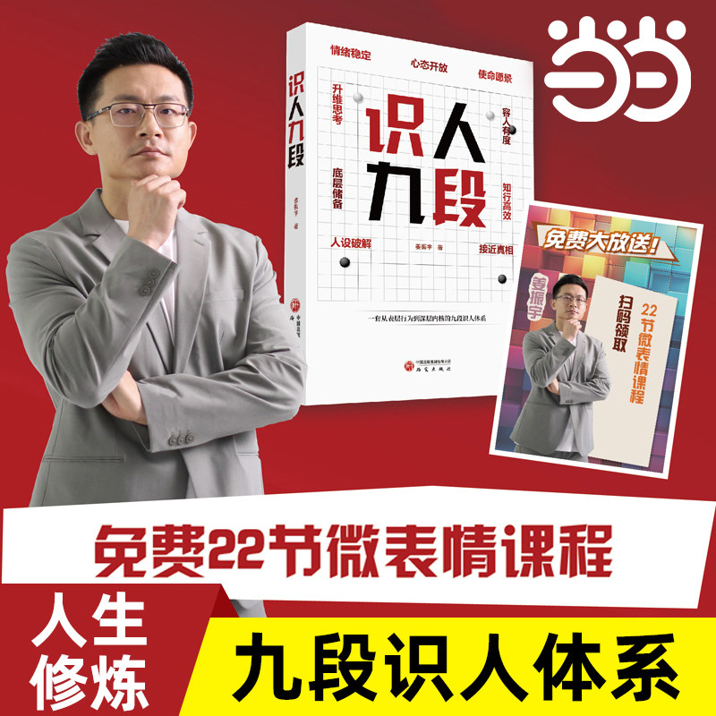 当当网 识人九段 姜振宇 著 研究出版社 一套从表层行为到深层内核的九段识人体系 看穿人设伪装微表情人际交流沟通书籍 正版