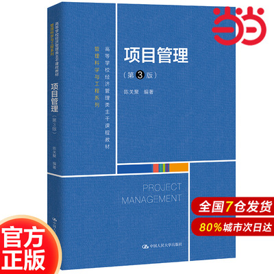 项目管理（第3版）（高等学校经济管理类主干课程教材·管理科学与工程系列）.陈关聚9787300295176中国人民大学出版社