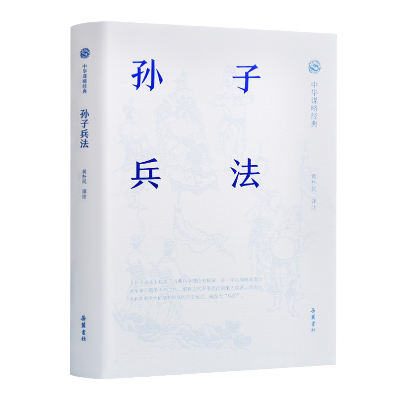 当当网 孙子兵法（中华谋略经典系列 黄朴民 译注  导读+原文+注释+译文+通论+战例 解读） 正版书籍
