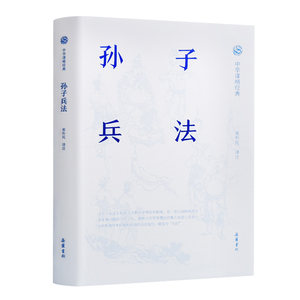 当当网孙子兵法（中华谋略经典系列黄朴民译注导读+原文+注释+译文+通论+战例解读）正版书籍