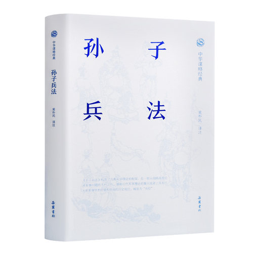当当网 孙子兵法（中华谋略经典系列 黄朴民 译注  导读+原文+注释+译文+通论+战例 解读） 正版书籍