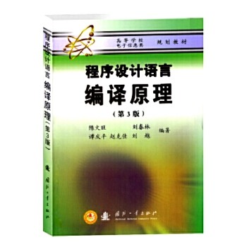 程序设计语言—编译原理(第3版).陈火旺9787118022070国防工业出版社