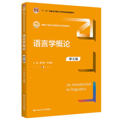 语言学概论（第五版）（新编21世纪中国语言文学系列教材；“十二五”普通高等教育本科规划教材）