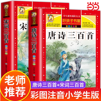 当当网正版 唐诗三百首小学生彩图注音版 完整版正版全集宋词三百首儿童版一年级课外书推荐带拼音唐诗300首 小学必背古诗三百首