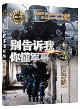 当当网 别告诉我你懂军事（反恐篇） 《深度军事》编委会 清华大学出版社 正版书籍