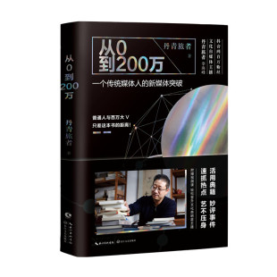 抖音两百万粉丝文化自媒体主 丹青旅者 正版 从0到200万：一个传统媒体人 书籍 社 新媒体突破 长江文艺出版 当当网 著