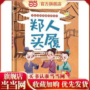 学成语明事理故事绘本 郑人买履