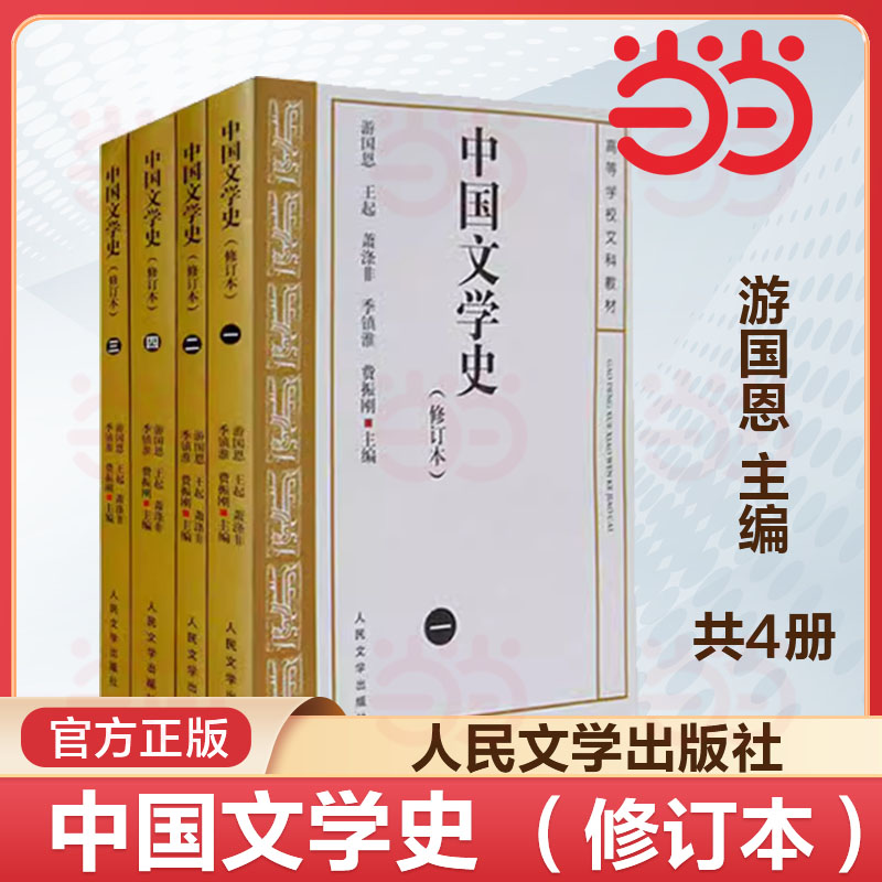 当当网 中国文学史 修订本一二三四册 游国恩著 大学教材中国现代古代文学史当代文学史高等文科教材考研参考书