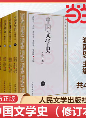当当网 中国文学史 修订本一二三四册 游国恩著 大学教材中国现代古代文学史当代文学史高等文科教材考研参考书