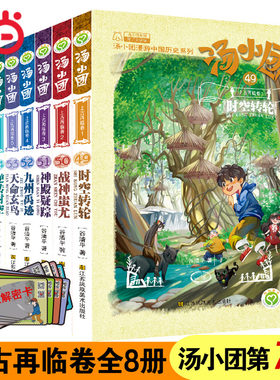 【赠解密卡】汤小团漫游中国历史系列-上古再临卷(49-56)(套装共8册)当当网童书儿童文学课外阅读书小学初中四五六年级上下7-10岁