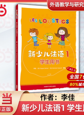 外研社 新少儿法语1/2 学生/用书+练习册 外语教学与研究出版社 大学法语教材 法语听说教程 法语学习初学自学入门教材书籍