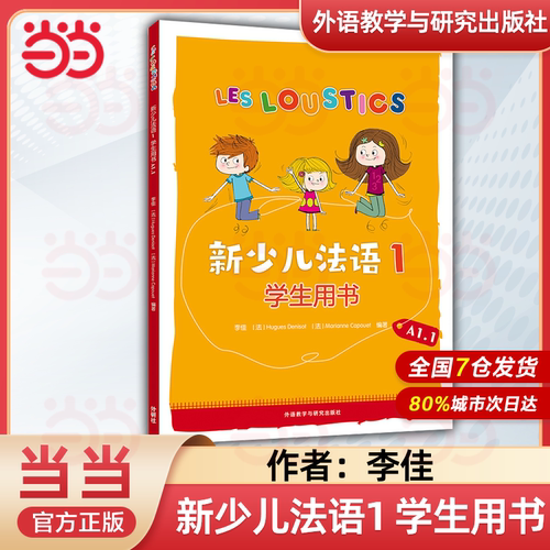 外研社 新少儿法语1/2 学生/用书+练习册 外语教学与研究出版社 大学法语教材 法语听说教程 法语学习初学自学入门教材书籍