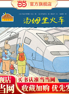 小兔汤姆成长的烦恼图画书 汤姆坐火车（精装）