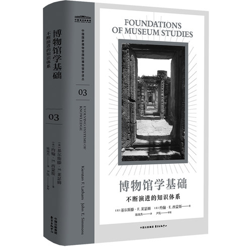 博物馆学基础：不断演进的知识体系