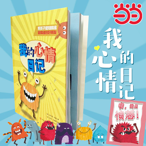 当当网 我的心情日记 帮孩子感知情绪，做情绪的好朋友 [英]菲尔恩·科顿 著 白红红 译 [英]罗兹·艾维斯 官方正版