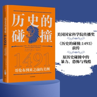 当当网 历史的碰撞1491 查尔斯·曼恩 著 马斯克推荐《历史的碰撞1493》美国国家科学院传播奖 中信出版社