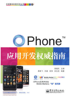 OPhone应用开发权威指南(含光盘1张)