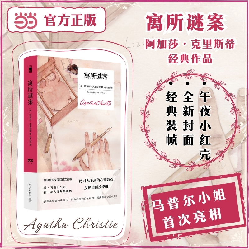 当当 寓所谜案 精装纪念新版 阿加莎克里斯蒂经典作品 马普尔小姐首次亮相 反逻辑再反逻辑回头看竟全是伏笔 悬疑惊悚小说午夜文库