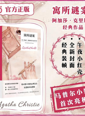 当当 寓所谜案 精装纪念新版 阿加莎克里斯蒂经典作品 马普尔小姐首次亮相 反逻辑再反逻辑回头看竟全是伏笔 悬疑惊悚小说午夜文库