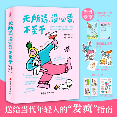 当当网 无所谓没必要不至于 人人都能学会的心态 给当代年轻人的发疯指南 畅销书《首先你要快乐，其次都是其次》姊妹篇