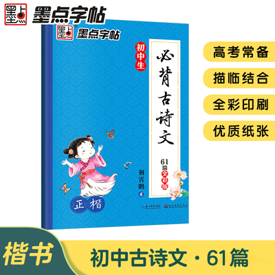 墨点字帖 初中生古诗文正楷全彩版 中考语文配中学教材初中古诗词练字楷书描红字帖