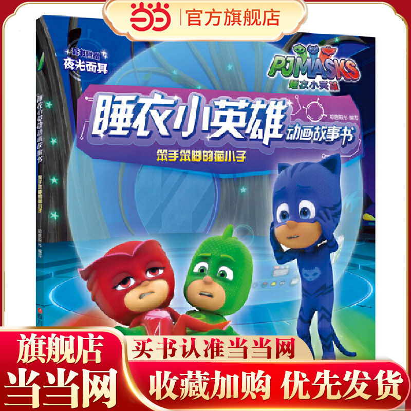 睡衣小英雄动画故事书(辑）：笨手笨脚的猫小子