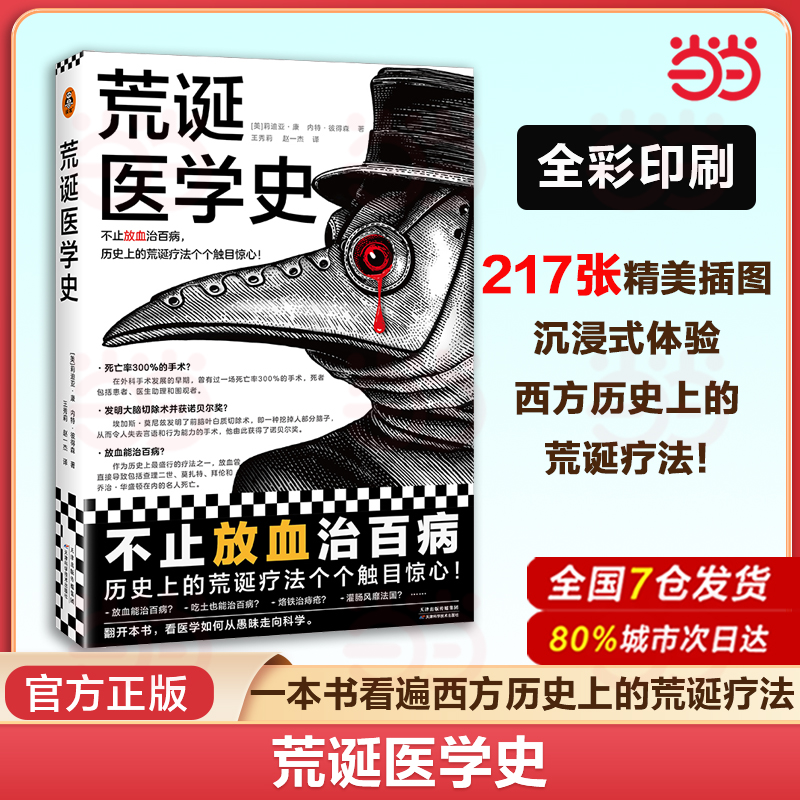 荒诞医学史当当网科普