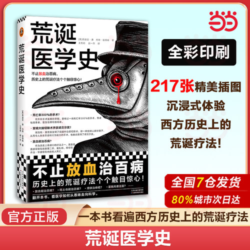 荒诞医学史当当网科普