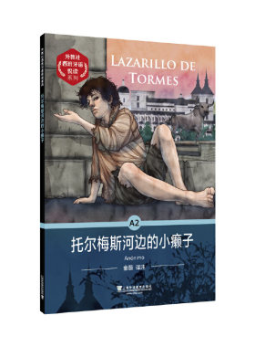 外教社西班牙语悦读系列：托尔梅斯河边的小癞子
