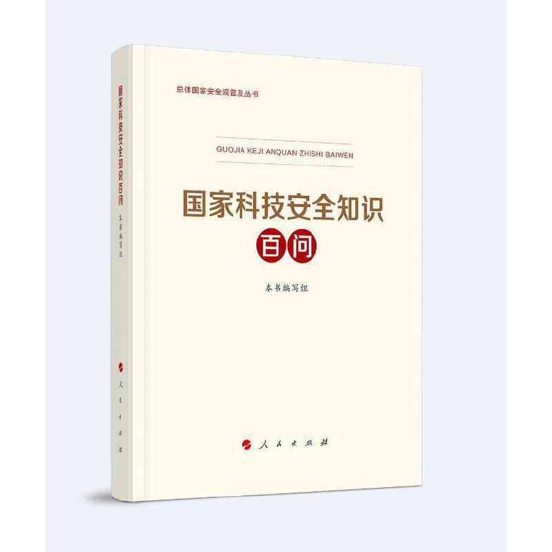 国家科技安全知识百问（3种重点领域国家安全普及读本之一 中央有关部门组织编写）属于什么档次？