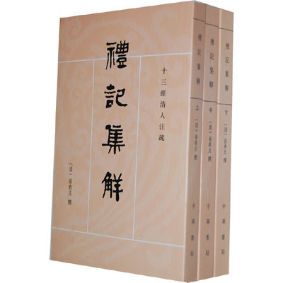 当当网 礼记集解  上中下册——十三经清人注疏 正版书籍