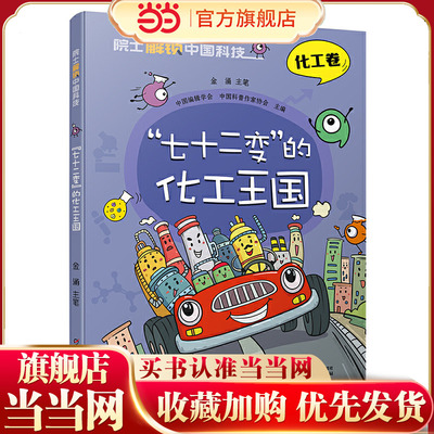 院士解锁中国科技：“七十二变”的化工王国儿童趣味漫画百科全书三四五六年级小学生课外阅读书籍中国少年儿童百科全书科学科普