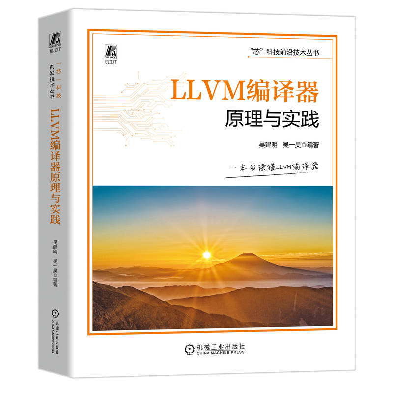 LLVM编译器原理与实践   吴建明 吴一昊