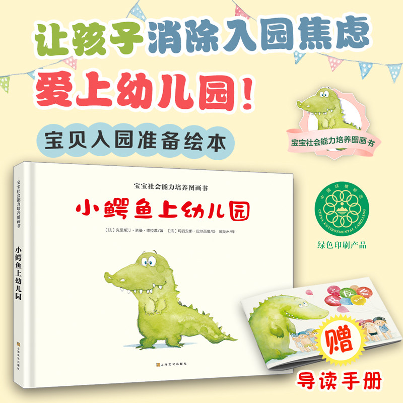 宝宝社会能力培养图画书：小鳄鱼上幼儿园怎么看?