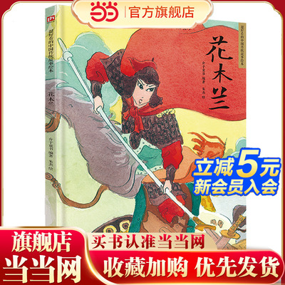 当当网正版童书 花木兰 读经典故事学中国文化 幼儿园精装绘本中国民间传统故事 3-6岁幼儿童宝宝早教启蒙图画书 亲子共读