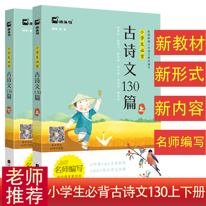 【全2册】2020年小学生必背古诗文130篇 一二三四五六年级教辅经典国学书 名师编写 贴近课堂要求的古诗文读本