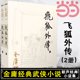 金庸全集 －飞狐外传 14－15 全二册 彩图平装 旧版 金庸作品集