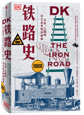 当当网 DK铁路史：火车、工程师与工业文明的故事 正版书籍