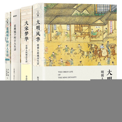 古人生活史套装4册 古代人的城市生活史（大宋梦华 大明风华 显微镜下的古人生活 清朝篇）