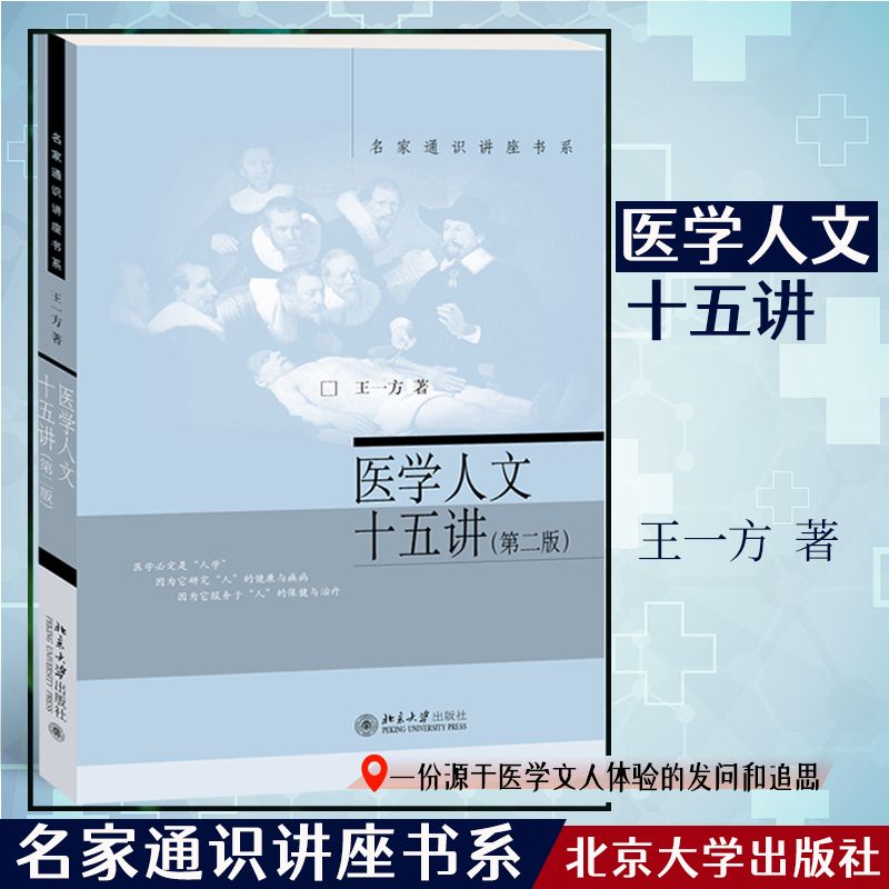 医学人文十五第二名家通识讲座