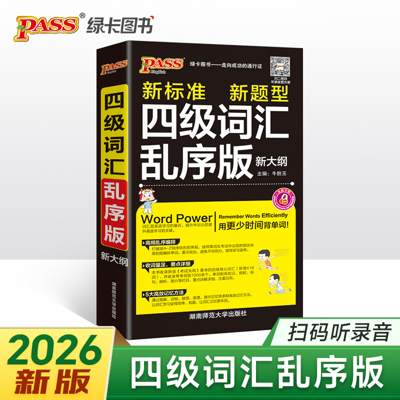 26新版随身备四级词汇乱序版  新大纲大学英语单词考试复习新题型词根联想记忆法巧记速记口袋书