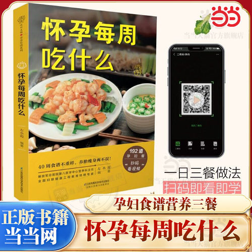 当当网 怀孕每周吃什么 孕妇食谱营养三餐 孕期食谱菜谱 孕妇书籍大全 怀孕期间看的书孕妈妈书孕期40周营养孕期注意事项指导书籍