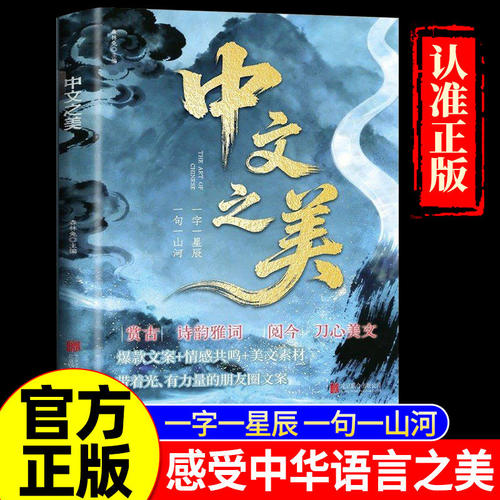中文之美 让你的语言充满文化底蕴借千古才子金句提升文化内涵提升你的说话之道当白话遇见古诗文今文古译高情商聊天术