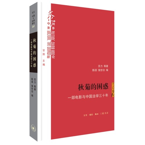 当当网 秋菊的困惑：一部电影与中国法学三十年 苏力 等著 生活.读书.新知三联书店 正版书籍