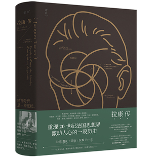 拉康传 正版 伊丽莎白·卢迪内斯库 有限公司 书籍 北京联合出版 当当网